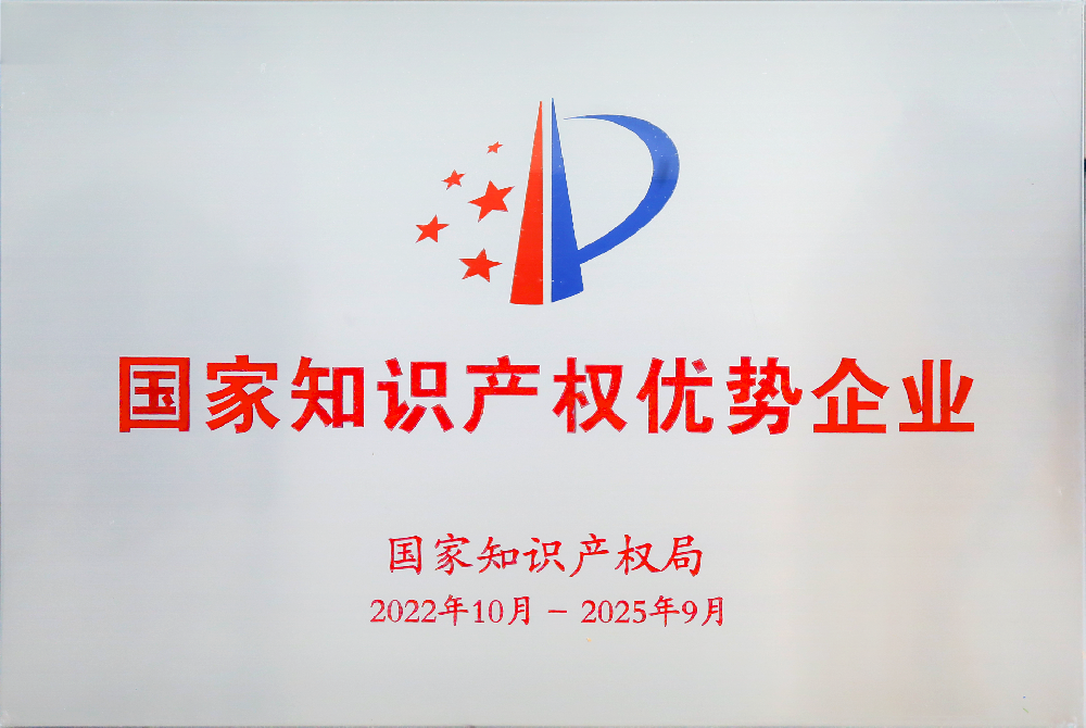 2022.10~2025.9 國家知識產(chǎn)權(quán)優(yōu)勢企業(yè)