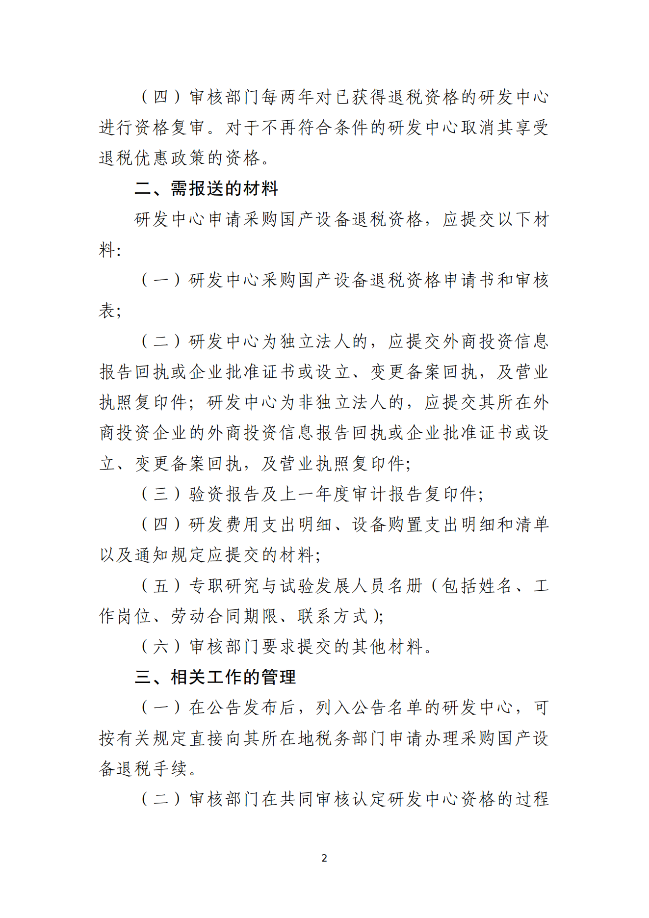 1.外資研發(fā)中心采購(gòu)國(guó)產(chǎn)設(shè)備退稅資格審核認(rèn)定辦法_01.png