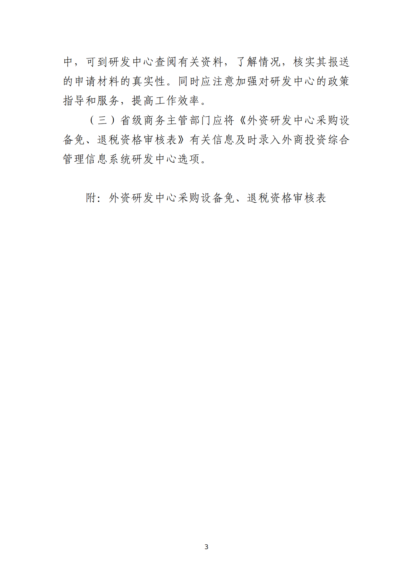 1.外資研發(fā)中心采購(gòu)國(guó)產(chǎn)設(shè)備退稅資格審核認(rèn)定辦法_02.png