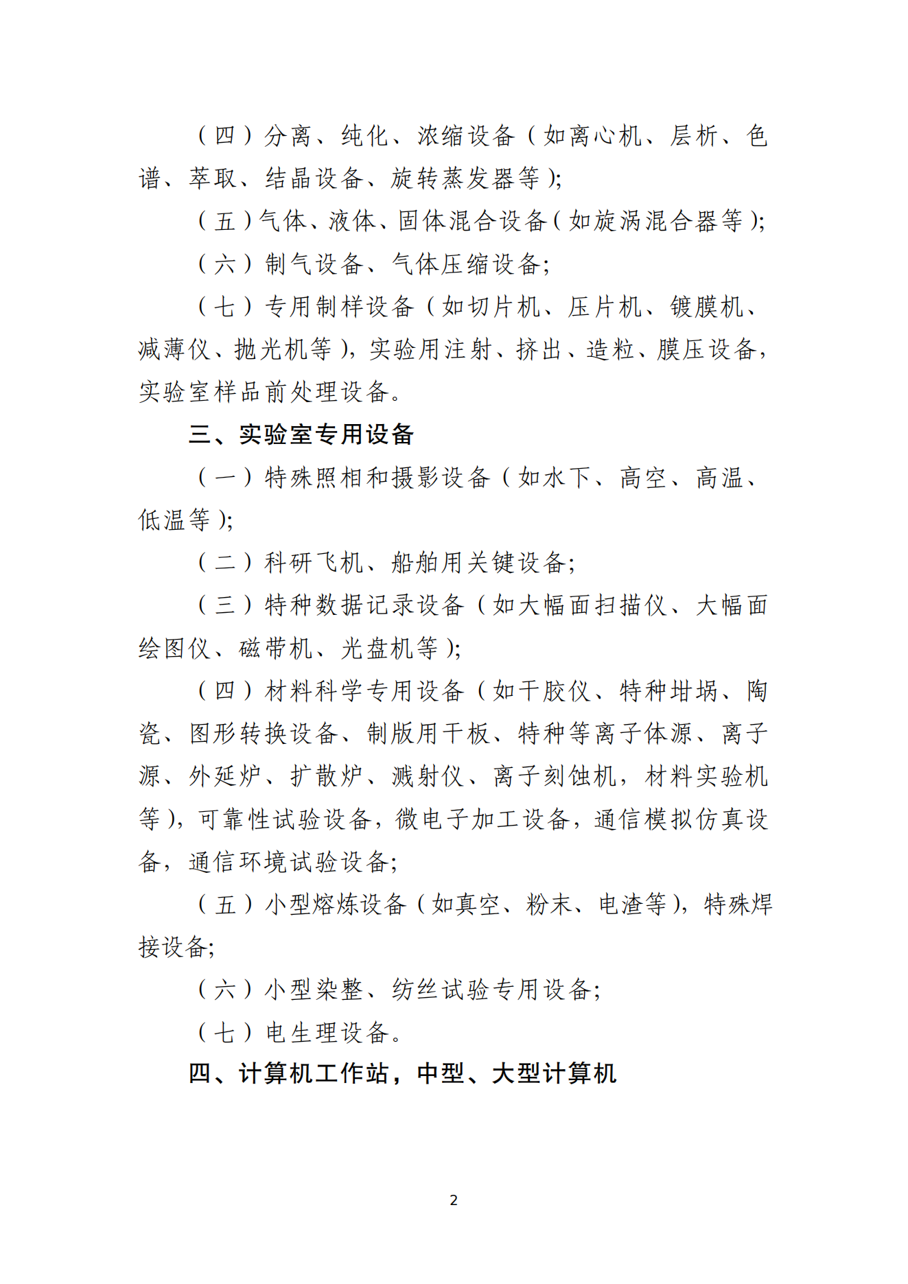 2.科技開(kāi)發(fā)、科學(xué)研究和教學(xué)設(shè)備清單_01.png